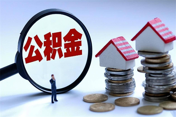 商丘让别人提取公积金安全吗（商丘让别人取公积金可靠吗）